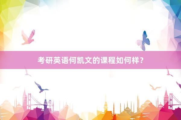 考研英语何凯文的课程如何样？