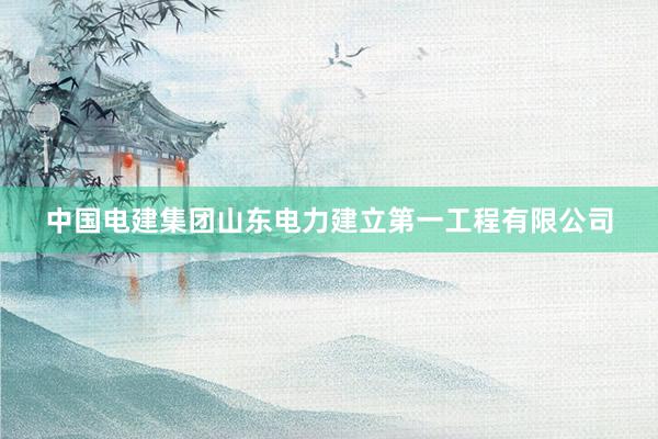 中国电建集团山东电力建立第一工程有限公司