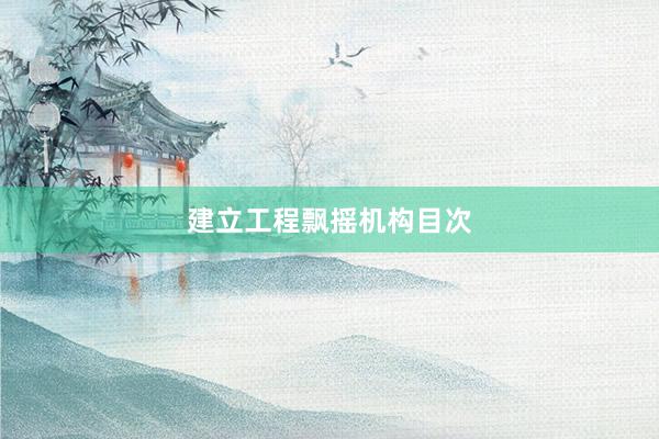 建立工程飘摇机构目次